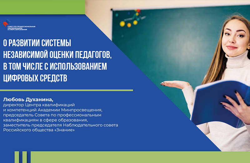 Духанина: Семь из десяти российских учителей заинтересованы в независимой оценке квалификаций