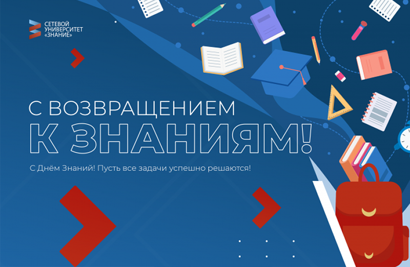 Сетевой университет «Знание» поздравляет учителей, учеников и их родителей с Днем Знаний!