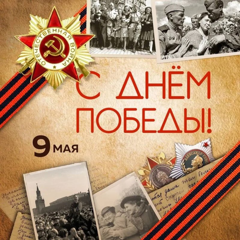 С Днём Победы!