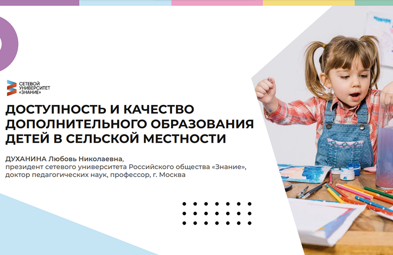 Сетевой университет «Знание» выступил партнером Международной научно-практической конференции, посвященной допобразованию детей в селе